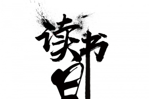 简洁中国风世界读书日