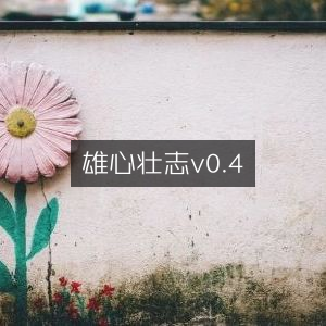 雄心壮志新版本v0.4