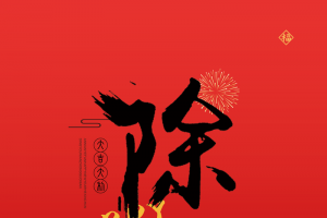 年夜饭传统节日