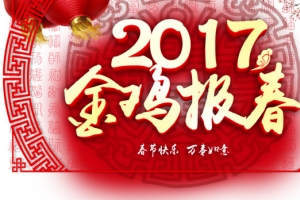 2017金鸡报春