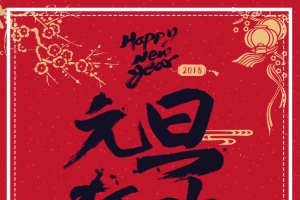 中国风元旦狂欢主题海报
