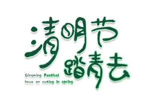 清明节踏青去字