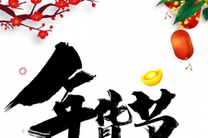 年货节毛笔艺术字 手绘鼠年元素