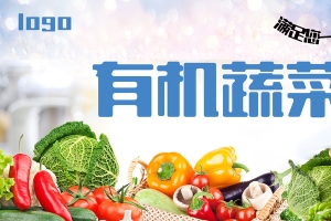 绿色有机蔬菜健康无污染