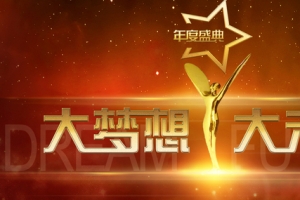 企业年度庆典背景