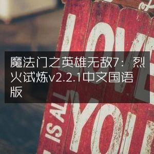 魔法门英雄无敌7，烈火试炼v2.2.1中文版