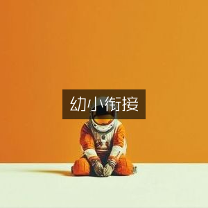 幼小无缝衔接指南
