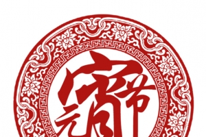 元宵节标题