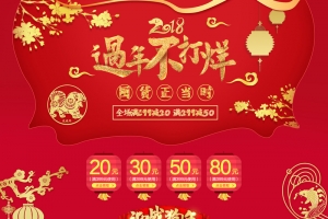 2018过年不打烊喜庆店铺首页