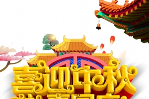 中秋节喜迎中秋礼惠国庆屋檐树枝灯笼