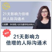 21天精通人际沟通，轻松倍增你的影响力！