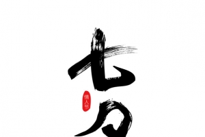 七夕的毛笔字