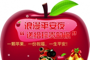 平安夜的苹果