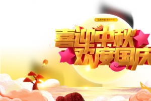喜迎中秋欢度国庆节日元素图