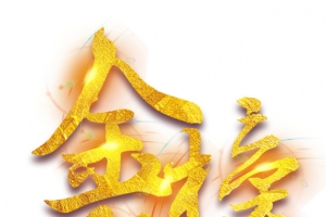 金榜题名金色艺术字