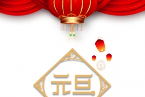 元旦灯笼中国结布帘祥云鼓