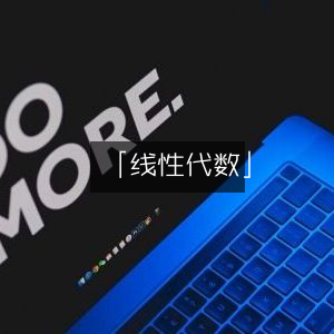 线性代数详解