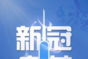 新冠 疫苗 平面 海报 背景