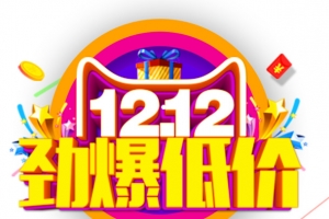 双12双十二劲爆低价