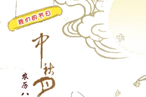 中秋节