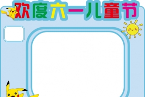六一儿童节框框