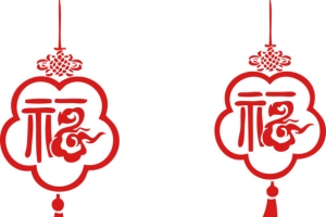 新年素材个性福字