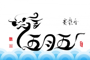 五月五赛龙舟