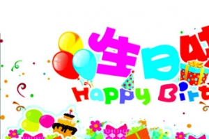 生日快乐