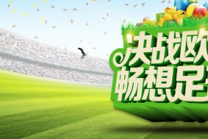 决战欧冠夜海报