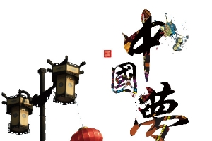 水墨中国梦艺术字体