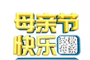 母亲节快乐立体艺术字元素