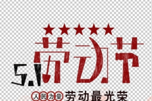 复古五一劳动节海报
