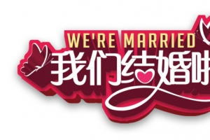 我们结婚啦