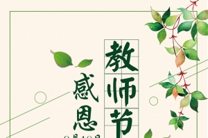 感恩教师节海报背景素材