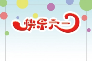 快乐六一儿童节海报