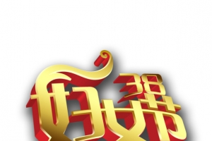 38妇女节