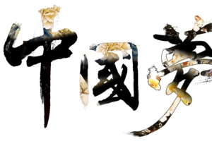 新春文字排版