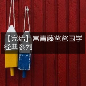【完结】常青藤爸爸国学经典系列全集