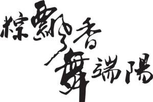 粽飘香舞端阳黑色字体