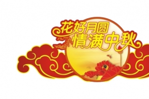花好月圆