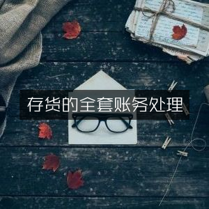 存货管理全套账务处理流程