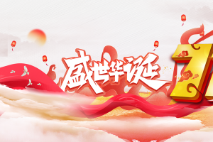 国庆背景盛世华诞七十一周年灯笼云朵