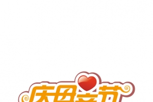 感恩母亲节
