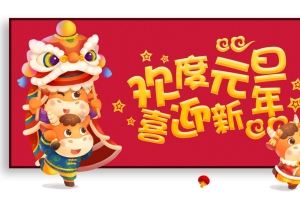 元旦欢度元旦喜迎新年手绘牛舞狮