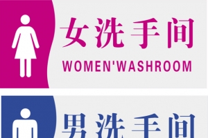 男女洗手间
