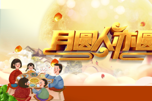 中秋背景月圆人亦圆手绘人物中秋团圆饭