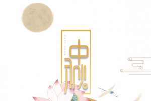 中秋节荷花元素背景图