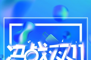 创意炫彩流体渐变双十一海报促销设计