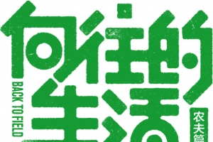 创意文案设计向往的生活