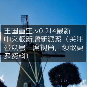 王国重生v0.214中文版更新，新派系登场，关注一席视角公众号获取更多资料